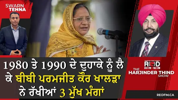 1980 ਤੇ 1990 ਦੇ ਦੁਹਾਕੇ ਨੂੰ ਲੈ ਕੇ ਬੀਬੀ ਪਰਮਜੀਤ ਕੌਰ ਖਾਲੜਾ ਨੇ ਰੱਖੀਆਂ 3 ਮੁੱਖ ਮੰਗਾਂ