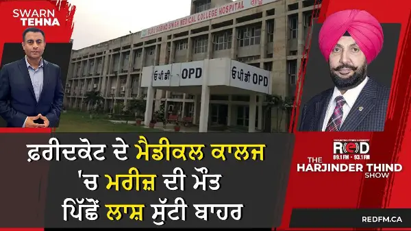 ਫ਼ਰੀਦਕੋਟ ਦੇ ਮੈਡੀਕਲ ਕਾਲਜ 'ਚ ਮਰੀਜ਼ ਦੀ ਮੌਤ ਪਿੱਛੋਂ ਲਾਸ਼ ਸੁੱਟੀ ਬਾਹਰ