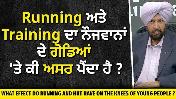What effect does running have on our knees? | Running ਦਾ ਨੌਜਵਾਨਾਂ ਦੇ ਗੋਡਿਆਂ 'ਤੇ ਕੀ ਅਸਰ ਪੈਂਦਾ ਹੈ ?