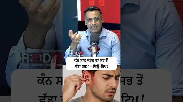 ਕੰਨ ਸਾਫ਼ ਕਰਨ ਦਾ ਸਭ ਤੋਂ ਵੱਡਾ ਭਰਮ - ਕਿਊ-ਟਿਪ | The biggest myth about cleaning ears