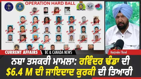 BC & Canada News | ਰਵਿੰਦਰ ਢੰਡਾ ਦੀ $6.4 ਮਿਲੀਅਨ ਦੀ ਜਾਇਦਾਦ ਕੁਰਕੀ ਦੀ ਤਿਆਰੀ | July 15, 2026