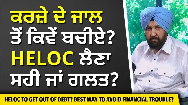 Avoiding Debt: ਕਰਜ਼ੇ ਦੇ ਜਾਲ ਤੋਂ ਕਿਵੇਂ ਬਚੀਏ? HELOC ਲੈਣਾ ਸਹੀ ਜਾਂ ਗਲਤ? | Interest Rate & Line of Credit