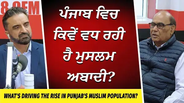 What's Behind the Rise in Punjab's Muslim Population? | ਪੰਜਾਬ ਵਿਚ ਕਿਵੇਂ ਵਧ ਰਹੀ ਹੈ ਮੁਸਲਮ ਅਬਾਦੀ ?