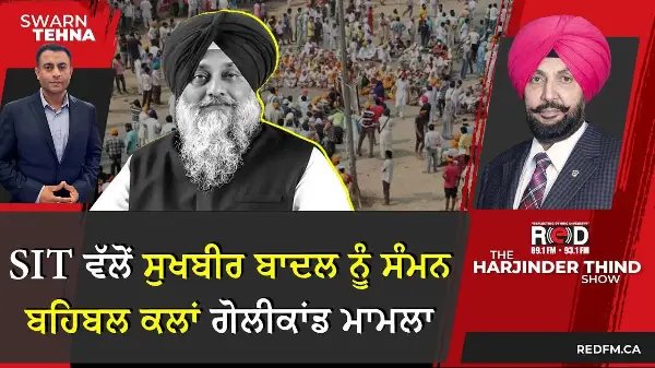 SIT ਵੱਲੋਂ ਸੁਖਬੀਰ ਬਾਦਲ ਨੂੰ Summon, ਬਹਿਬਲ ਕਲਾਂ ਗੋਲੀਕਾਂਡ ਮਾਮਲਾ