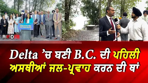 First Dedicated Ash-Scattering Site: Delta ’ਚ ਬਣੀ B.C. ਦੀ ਪਹਿਲੀ ਅਸਥੀਆਂ ਜਲ-ਪ੍ਰਵਾਹ ਕਰਨ ਦੀ ਥਾਂ
