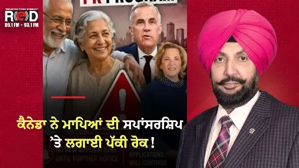 Canada Immigration Major Update: ਕੈਨੇਡਾ ਨੇ ਮਾਪਿਆਂ ਦੀ ਸਪਾਂਸਰਸ਼ਿਪ ’ਤੇ ਲਗਾਈ ਪੱਕੀ ਰੋਕ