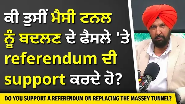 Massey Tunnel Replacement Referendum: ਕੀ ਤੁਸੀਂ ਟਨਲ ਬਦਲਣ ਦੇ ਫੈਸਲੇ 'ਤੇ referendum ਦੀ support ਕਰਦੇ ਹੋ?
