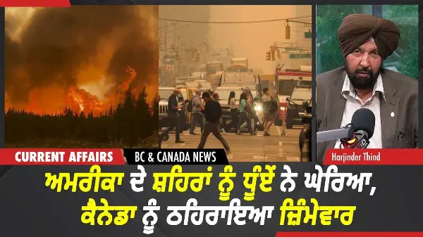 BC & Canada News | US ਦੇ ਸ਼ਹਿਰਾਂ ਨੂੰ ਧੂੰਏਂ ਨੇ ਘੇਰਿਆ, ਕੈਨੇਡਾ ਨੂੰ ਠਹਿਰਾਇਆ ਜ਼ਿੰਮੇਵਾਰ | July 17, 2026