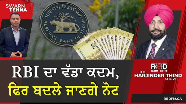 RBI ਦਾ ਵੱਡਾ ਕਦਮ, ਫਿਰ ਬਦਲੇ ਜਾਣਗੇ ਨੋਟ | Major move by RBI: Currency notes to be changed again.