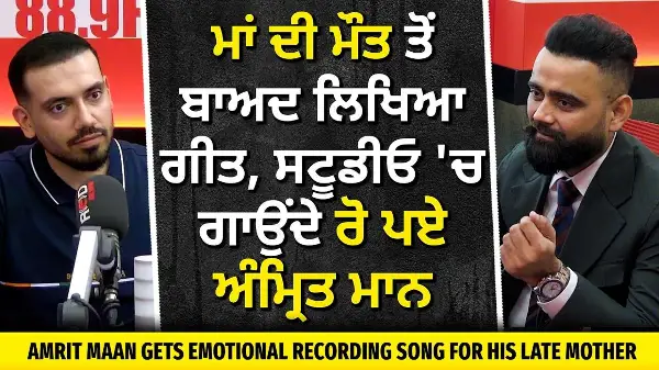 Amrit Maan Exclusive Interview | ਮਾਂ ਦੀ ਮੌਤ ਤੋਂ ਬਾਅਦ ਲਿਖਿਆ ਗੀਤ , ਸਟੂਡੀਓ 'ਚ ਗਾਉਂਦੇ ਰੋ ਪਏ ਅੰਮ੍ਰਿਤ ਮਾਨ