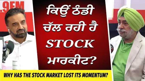 Market Update: Why has the Stock Market Lost its Momentum? | ਕਿਉਂ ਠੰਡੀ ਚੱਲ ਰਹੀ ਹੈ ਸਟਾਕ ਮਾਰਕੀਟ ?