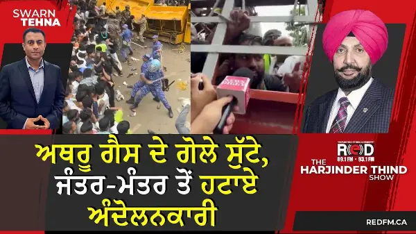 ਅਥਰੂ ਗੈਸ ਦੇ ਗੋਲੇ ਸੁੱਟੇ, ਜੰਤਰ-ਮੰਤਰ ਤੋਂ ਹਟਾਏ ਅੰਦੋਲਨਕਾਰੀ