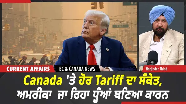 BC & Canada News | Canada 'ਤੇ ਹੋਰ Tariff ਦਾ ਸੰਕੇਤ, ਅਮਰੀਕਾ  ਜਾ ਰਿਹਾ ਧੂੰਆਂ ਬਣਿਆ ਕਾਰਨ  | July 20, 2026