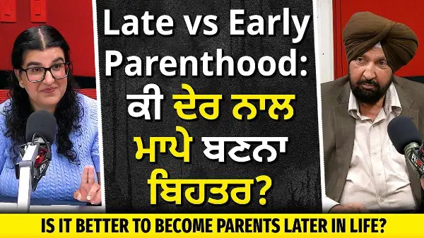 Late vs Early Parenthood: Is It Better to Become Parents Late in Life? | ਕੀ ਦੇਰ ਨਾਲ ਮਾਪੇ ਬਣਨਾ ਬਿਹਤਰ?