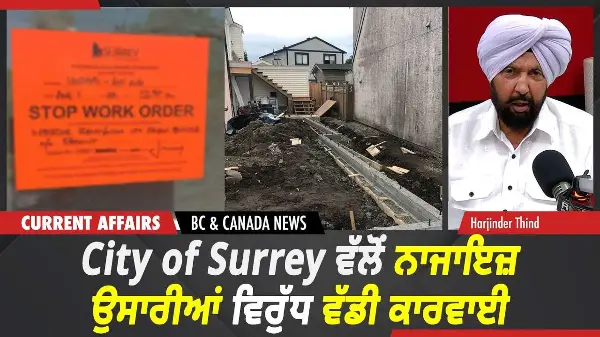 BC & Canada News | City of Surrey ਵੱਲੋਂ Illegal Construction ਵਿਰੁੱਧ ਵੱਡੀ ਕਾਰਵਾਈ | July 21, 2026