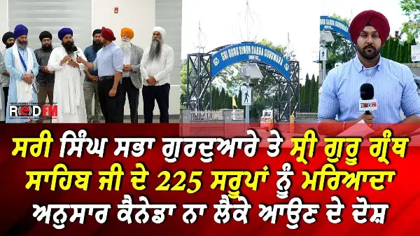 ਸਰੀ ਗੁਰਦੁਆਰੇ ਤੇ ਸ੍ਰੀ ਗੁਰੂ ਗ੍ਰੰਥ ਸਾਹਿਬ ਜੀ ਦੇ 225 ਸਰੂਪਾਂ ਨੂੰ ਮਰਿਆਦਾ ਅਨੁਸਾਰ ਕੈਨੇਡਾ ਨਾ ਲਿਆਉਣ ਦੇ ਦੋਸ਼