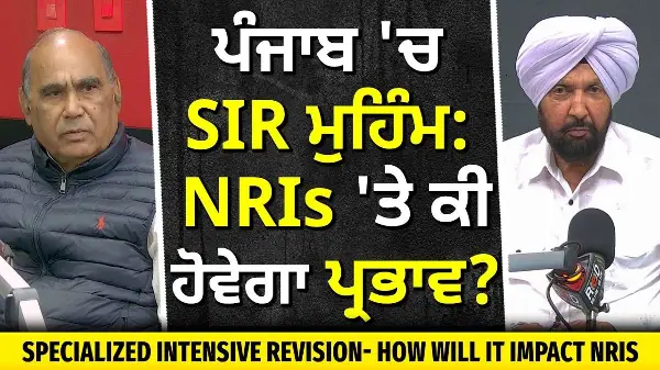 Special Intensive Revision - How It Impacts NRIs? | ਪੰਜਾਬ 'ਚ SIR ਮੁਹਿੰਮ: NRIs 'ਤੇ ਕੀ ਹੋਵੇਗਾ ਪ੍ਰਭਾਵ ?