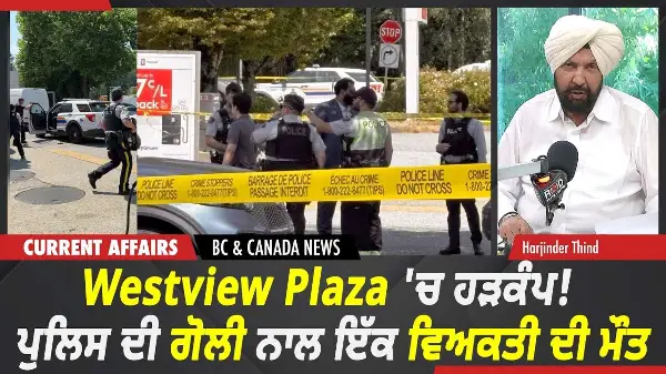 BC & Canada News |North Vancuver ਦੇ Plaza ਵਿੱਚ ਪੁਲਿਸ ਨੇ ਚਲਾਈ ਗੋਲੀ ਇੱਕ ਵਿਅਕਤੀ ਹਲਾਕ| July 22, 2026