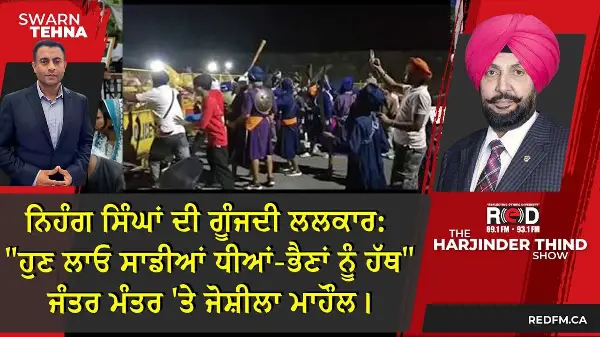 "ਹੁਣ ਲਾਓ ਸਾਡੀਆਂ ਧੀਆਂ-ਭੈਣਾਂ ਨੂੰ ਹੱਥ!" ਜੰਤਰ ਮੰਤਰ 'ਤੇ ਗੂੰਜੀਆਂ ਨਿਹੰਗ ਸਿੰਘਾਂ ਦੀਆਂ ਲਲਕਾਰਾਂ, ਜੋਸ਼ ਵਧਿਆ