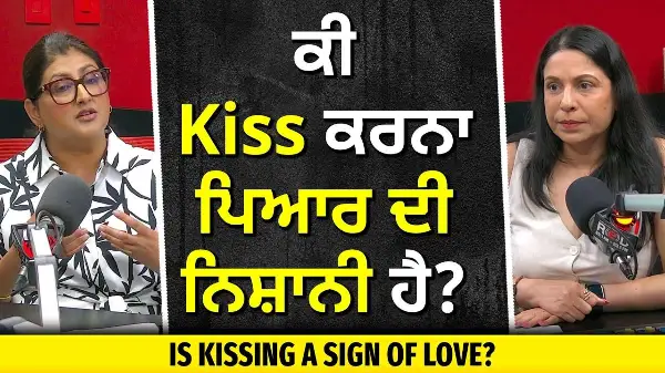 Is Kissing a Sign of Love? | ਕੀ Kiss ਕਰਨਾ ਪਿਆਰ ਦੀ ਨਿਸ਼ਾਨੀ ਹੈ?