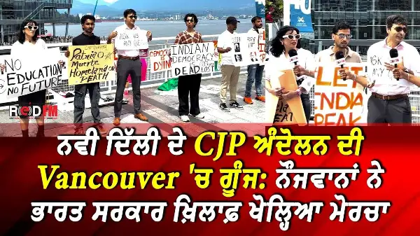 CJP Protest Vancouver: Canada Place ਵਿਖੇ ਡਟੇ ਨੌਜਵਾਨਾਂ ਨੇ ਭਾਰਤ ਸਰਕਾਰ ਖ਼ਿਲਾਫ਼ ਖੋਲ੍ਹਿਆ ਮੋਰਚਾ