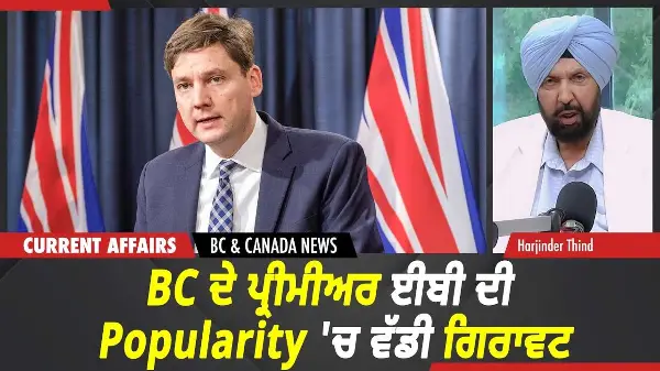 BC & Canada News | BC ਦੇ ਪ੍ਰੀਮੀਅਰ David Eby ਦੀ Popularity ਘੱਟ ਕੇ 27% 'ਤੇ ਆਈ | July 23, 2026