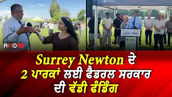 Surrey Newton ਦੇ 2 ਪਾਰਕਾਂ ਲਈ ਫੈਡਰਲ ਸਰਕਾਰ ਦੀ ਵੱਡੀ ਫੰਡਿੰਗ