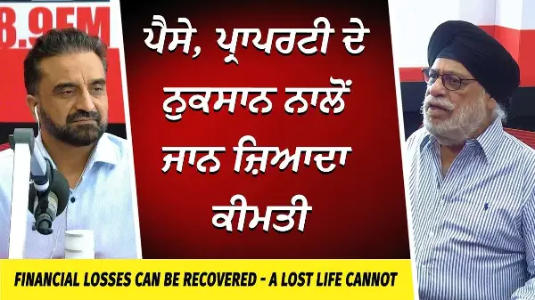 Financial Losses Can Be Recovered, A Life Cannot | ਪੈਸੇ, ਪ੍ਰਾਪਰਟੀ ਦੇ ਨੁਕਸਾਨ ਨਾਲੋਂ ਜਾਨ ਜ਼ਿਆਦਾ ਕੀਮਤੀ