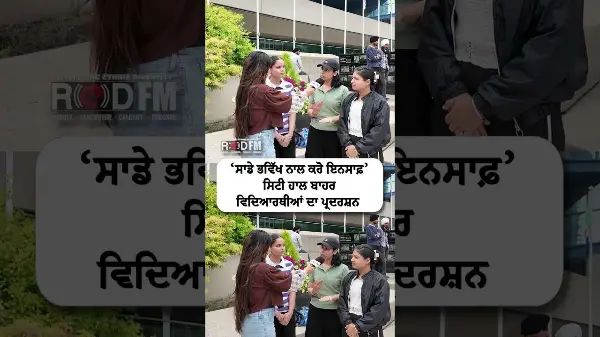 ‘ਸਾਡੇ ਭਵਿੱਖ ਨਾਲ ਕਰੋ ਇਨਸਾਫ਼’ - Students protest outside City Hall in Calgary