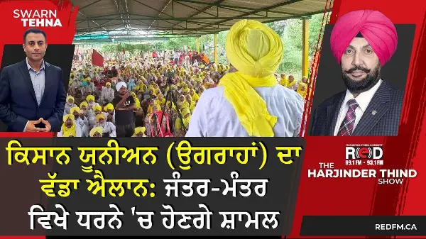 BKU (ਉਗਰਾਹਾਂ) ਦਾ ਵੱਡਾ ਐਲਾਨ: ਜੰਤਰ-ਮੰਤਰ ਵਿਖੇ ਧਰਨੇ 'ਚ ਹੋਣਗੇ ਸ਼ਾਮਲ