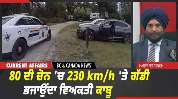 BC & Canada News | BC Highway 'ਤੇ 80 ਦੀ ਜ਼ੋਨ 'ਚ 230 km/h 'ਤੇ ਗੱਡੀ ਭਜਾਉਂਦਾ ਵਿਅਕਤੀ ਕਾਬੂ | July 24, 2026