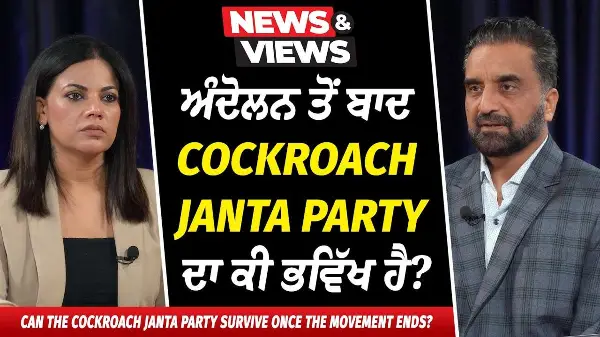 ਅੰਦੋਲਨ ਤੋਂ ਬਾਦ ਕੌਕਰੋਚ ਪਾਰਟੀ ਦਾ ਕੀ ਭਵਿੱਖ ਹੈ? | Can Cockroach Janta Party survive once movement ends?