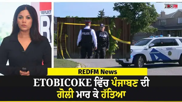 Canada: Etobicoke ਵਿੱਚ ਪੰਜਾਬਣ ਦੀ ਗੋਲੀ ਮਾਰ ਕੇ ਹੱਤਿਆ, ਸ਼ੱਕੀ ਪੰਜਾਬੀ ਨੌਜਵਾਨ ਗ੍ਰਿਫ਼ਤਾਰ | REDFM News