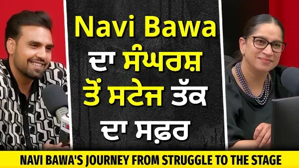 Navi Bawa's Journey from Struggle to the Stage | Navi Bawa ਦਾ ਸੰਘਰਸ਼ ਤੋਂ ਸਟੇਜ ਤੱਕ ਦਾ ਸਫ਼ਰ