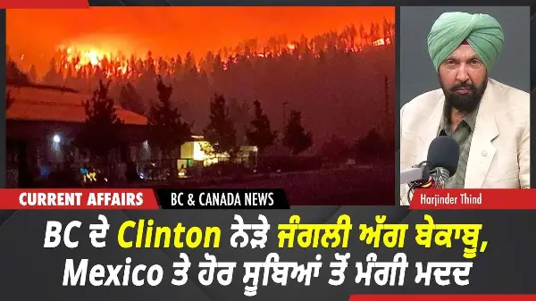 BC & Canada News | BC ਦੇ Clinton ਨੇੜੇ ਅੱਗ ਬੇਕਾਬੂ, Mexico ਤੇ ਹੋਰ ਸੂਬਿਆਂ ਤੋਂ ਮੰਗੀ ਮਦਦ | July 27, 2026