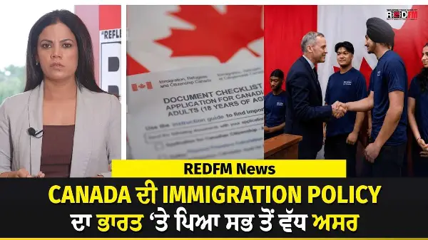 Canada ਦੀ Immigration Policy ਦਾ ਭਾਰਤ ‘ਤੇ ਪਿਆ ਸਭ ਤੋਂ ਵੱਧ ਅਸਰ | REDFM News
