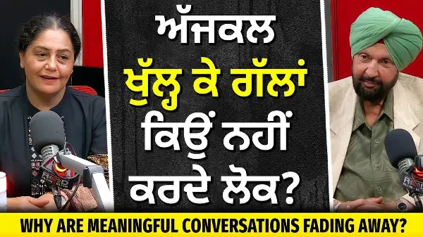 Does Talking Less Make You Lonely? | ਅੱਜਕਲ ਖੁੱਲ੍ਹ ਕੇ ਗੱਲਾਂ ਕਿਉਂ ਨਹੀਂ ਕਰਦੇ ਲੋਕ ?