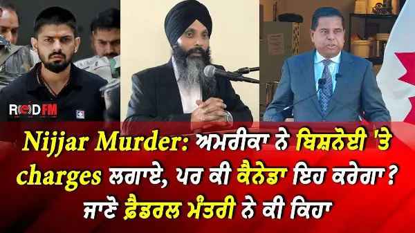 Nijjar Murder: ਅਮਰੀਕਾ ਨੇ ਬਿਸ਼ਨੋਈ 'ਤੇ charges ਲਗਾਏ, ਪਰ ਕੀ ਕੈਨੇਡਾ ਇਹ ਕਰੇਗਾ? ਫ਼ੈਡਰਲ ਮੰਤਰੀ ਨੇ ਕੀ ਕਿਹਾ