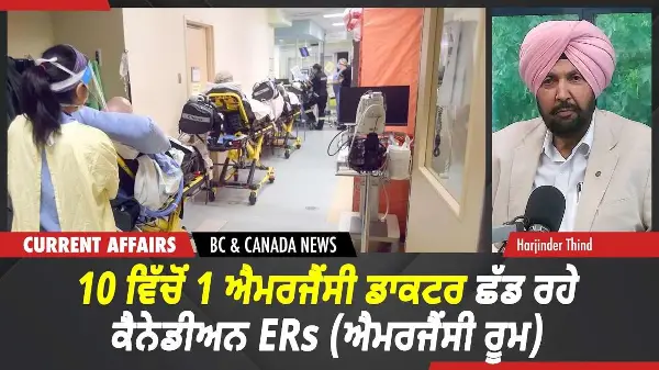 BC & Canada News | 10 ਵਿੱਚੋਂ 1 ਐਮਰਜੈਂਸੀ ਡਾਕਟਰ ਛੱਡ ਰਹੇ ਕੈਨੇਡੀਅਨ ERs | July 28, 2026
