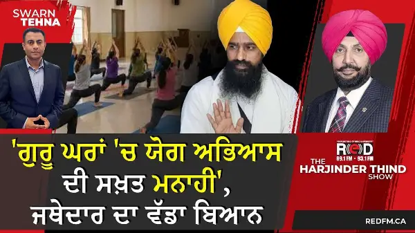 'ਗੁਰੂ ਘਰਾਂ 'ਚ ਯੋਗ ਅਭਿਆਸ ਦੀ ਸਖ਼ਤ ਮਨਾਹੀ', ਜਥੇਦਾਰ ਦਾ ਵੱਡਾ ਬਿਆਨ
