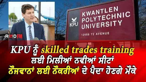 KPU ਨੂੰ skilled trades training ਲਈ ਮਿਲੀਆਂ ਨਵੀਆਂ ਸੀਟਾਂਨੌਜਵਾਨਾਂ ਲਈ ਨੌਕਰੀਆਂ ਦੇ ਪੈਦਾ ਹੋਣਗੇ ਮੌਕੇ
