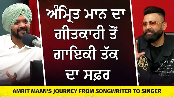 Amrit Maan's Journey from Songwriter to Singer | ਅੰਮ੍ਰਿਤ ਮਾਨ ਦਾ ਗੀਤਕਾਰੀ ਤੋਂ ਗਾਇਕੀ ਤੱਕ ਦਾ ਸਫ਼ਰ