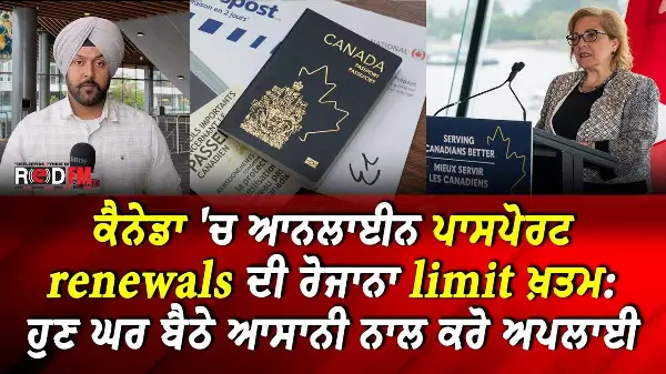 Canada 'ਚ Online Passport Renewals ਦੀ ਰੋਜਾਨਾ limit ਖ਼ਤਮ: ਹੁਣ ਘਰ ਬੈਠੇ ਆਸਾਨੀ ਨਾਲ ਕਰੋ ਅਪਲਾਈ