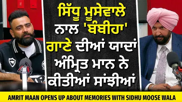 Sidhu Moose Wala ਨਾਲ 'ਬੰਬੀਹਾ' ਗਾਣੇ ਦੀਆਂ ਯਾਦਾਂ, Amrit Maan ਨੇ ਕੀਤੀਆਂ ਸਾਂਝੀਆਂ | Amrit Maan Exclusive