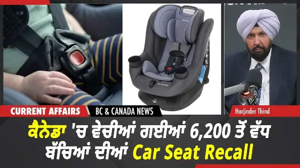 BC & Canada News | ਕੈਨੇਡਾ 'ਚ ਵੇਚੀਆਂ ਗਈਆਂ 6,200 ਤੋਂ ਵੱਧ ਬੱਚਿਆਂ ਦੀਆਂ Car Seat Recall | July 30, 2026