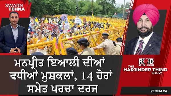ਮਨਪ੍ਰੀਤ ਇਆਲੀ ਦੀਆਂ ਵਧੀਆਂ ਮੁਸ਼ਕਲਾਂ, 14 ਹੋਰਾਂ ਸਮੇਤ ਪਰਚਾ ਦਰਜ