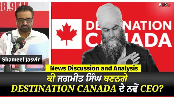 Toronto & Canada News | ਕੀ ਜਗਮੀਤ ਸਿੰਘ ਬਣਨਗੇ Destination Canada ਦੇ ਨਵੇਂ CEO? | July 30th, 2026