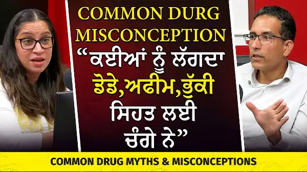 Common Drug Myths & Misconceptions | “ਕਈਆਂ ਨੂੰ ਲੱਗਦਾ  ਡੋਡੇ, ਅਫੀਮ, ਭੁੱਕੀ ਸਿਹਤ ਲਈ ਚੰਗੇ ਨੇ”