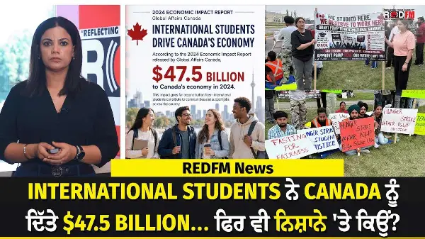 International Students ਨੇ Canada ਨੂੰ ਦਿੱਤੇ $47.5 BILLION... ਫਿਰ ਵੀ ਨਿਸ਼ਾਨੇ 'ਤੇ ਕਿਉਂ? | REDFM News
