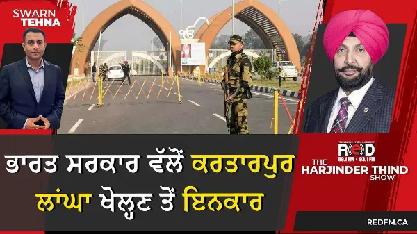 ਭਾਰਤ ਸਰਕਾਰ ਵੱਲੋਂ Kartarpur Corridor ਖੋਲ੍ਹਣ ਤੋਂ ਇਨਕਾਰ, ਸੁਰੱਖਿਆ ਕਾਰਨਾਂ ਦਾ ਦਿੱਤਾ ਹਵਾਲਾ
